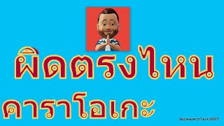 ผิดตรงไหน  เบิร์ด ธงไชย【KARAOKE】 [upl. by Cassy]