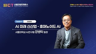 2025 ICT 산업전망컨퍼런스 1일차 Session l 서울대학교 장병탁 AI 연구원장  AI 미래 신산업  휴머노이드 AI [upl. by Enner]