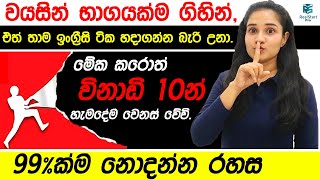 👩‍🎓🏆ඔයාගේ හීනය වෙනුවෙන් කල් නොදා විනාඩි 10ක් කැප කරන්න🤏❤ REAL START PRO SPOKEN ENGLISH [upl. by Nov]