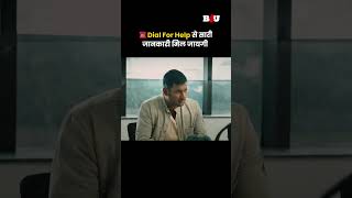 📞Dial For Help से सारी जानकारी मिल जायगी b4ushorts shorts youtubeshorts southmovie [upl. by Ori]