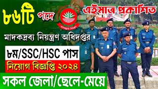 ৮৬টি পদে🔥DNC মাদকদ্রব্য নিয়ন্ত্রণ অধিদপ্তর নতুন নিয়োগ বিজ্ঞপ্তি ২০২৪। Directorate Narcotics Control [upl. by Crabb]