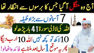 Mangal Ka Powerful Wazifa  Mangal Ka Wazifa  Mangal Ke Din Ka Wazifa  Rizq Aur Dolat Ka Powerful [upl. by Romo]