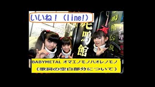 👂🎧👂オマエノモノハ オレノモノ from BABYMETAL quotｲｲﾈquot（歌詞の空白部分ﾆﾂｲﾃ）字幕付 Audio only [upl. by Patten]