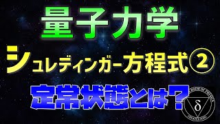 032量子力学 定常状態のシュレディンガー方程式 [upl. by Ikilisav]