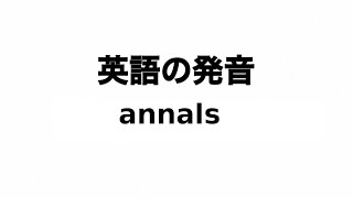 英単語 annals 発音と読み方 [upl. by Freddi]