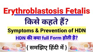 Erythroblastosis Fetalis किसे कहते हैंHemolytic Disease of a Newborn in hindiSymptoms amp prevention [upl. by Atalie]