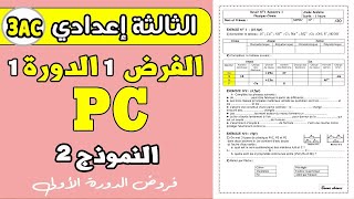 devoir 1 PC 3eme année collège semestre 1  الفرض الأول الدورة الأولى الثالثة إعدادي [upl. by Renat]