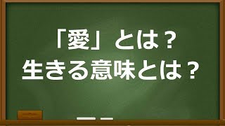 『愛』とは何か 『生きる目的』とは [upl. by Scarrow]