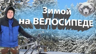 Зимой на велосипеде подготовка велосипеда и эксплуатация [upl. by Tartan]