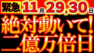 【※超緊急告知⚠️】11月2930日 動け！一気に運気がジャンプする！億のパワーで運気を強力に引き寄せて！ [upl. by Nahtnamas156]