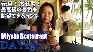 【ハワイグルメ】窓から観える最高の景色とともに迎える元旦！Miyako Restaurant in hawaiiday157 [upl. by Drogin]