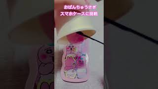 手作りスマホケース。ステッカーが濡れちゃって汚くなった【おぱんちゅうさぎ】ハンドメイド スマホケース おぱんちゅうさぎ shorts [upl. by Josiah]