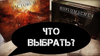 Hoplomachus Remastered  распаковка и сравнение с Hoplomachus Victorum  соло против мультиплеера [upl. by Shields]