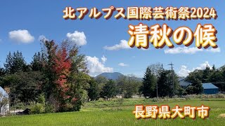 大町散策｜北アルプス国際芸術祭2024｜宮の森自然園｜三俣山荘図書室｜【4K】2024101214撮影｜長野県大町市【今日のねー散歩】 [upl. by Aitnohs]