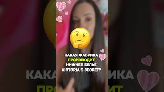 белье Victoria’s Secret по дешевым ценам 🔥ВОПРОСЫ ЗАКАЗЫ Whatsapp 8618620955583 🔥 [upl. by Ahsienor769]