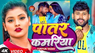 video  पातर कमरिया  TuntunYadav KajalRaj  Patar kamariya  New Bhojpuri Song 2024 [upl. by Nappy]