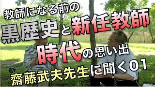 教師になるまでの黒歴史と新任教師時代の思い出／齋藤武夫先生に聞く01 [upl. by Benjie426]