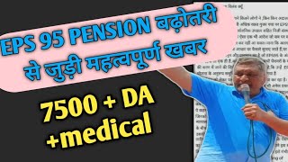 EPS 95 pension latest updateEPS 95 tension big latest update todayEPS 95 pension से जुड़ी महत्वपूर [upl. by Atenek547]