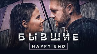 Бывшие Happy end  Драматический фильм [upl. by Bardo]