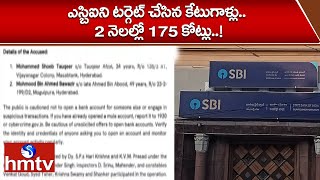 ఎస్బిఐని టర్గెట్ చేసిన కేటుగాళ్లు 2 నెలల్లో 175 కోట్లు  Hyderabad Shamshergunj SBI Bank  hmtv [upl. by Ardnaz895]