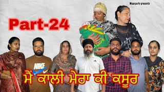 ਮੈਂ ਕਾਲੀ ਮੇਰਾ ਕੀ ਕਸੂਰ ਭਾਗ24 main kali mera ki kasoor part24maanpurtv [upl. by Inele]