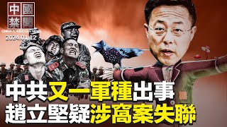 中共又一軍種出事？司令員消失半年；中國經濟列全球十大風險；傳趙立堅涉外交部窩案失聯；震懾中俄，美潛艦「狼群計劃」擬擴至印太；華人組團觀台灣大選：反共是最大公約數【 中國禁聞 】 新唐人電視台 [upl. by Yliah]