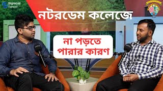 নটরডেম কলেজে ভর্তির স্বপ্নভঙ্গ [upl. by Aihsemot]