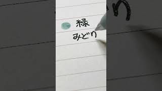 오늘의 일단어✏️みどり 캘링 shorts 음식 일본어 손글씨 일본어손글씨 캘리그라피 calligraphy カリグラフィー日本語 緑 [upl. by Estevan828]