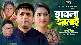 হাবলা জামাই  Habla Jamai  Akhomo Hasan  আখম হাসান  Farzana Rikta  Bangla New Natok 2024 [upl. by Atikahs]