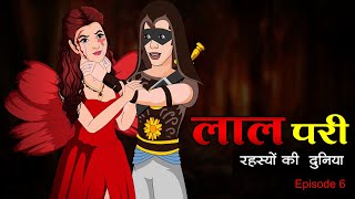 लाल परी रहस्यों की दुनिया  Lal Pari  Episode 6  New Hindi Serial  Kahaniya  Anim Stories [upl. by Otreblide]