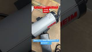 【エーハイム殺菌灯リーフレックスUV500】円（東京都江戸川区）【買取専門店セカンドアクア】 [upl. by Sacram]