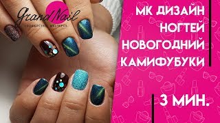 Новогодний Маникюр Гельлак Дизайн Ногтей Камифубуки  МК Ирины Набок [upl. by Delahk988]