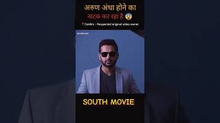 Part 01 अरुण अंधा होने का नाटक कर रहा है 😨  Maestro hindi dubbed🔥 shorts southmovie movie [upl. by Sackville660]