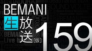 BEMANI生放送仮 第159回 20161207配信 [upl. by Annoyed]