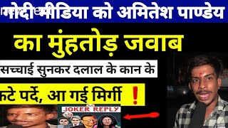 AMITESH PANDEY  BIG VIRAL VIDEO AGAIN GODI MEDIA ROAST [upl. by Christin365]