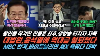 한동훈 왕인줄 착각 KBS 생방송 터지자 망했다 대법원 윤석열 최대 숙원 다 뒤엎었다 난리났네 [upl. by Tnomad]