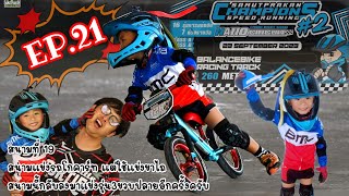 น้องมือกลองลงแข่งจักรยานขาไถ EP21 รุ่น3740ขวบ  SAMUTPRAKAN CHAMPIONS SPEED RUNNING2 [upl. by Patsy]