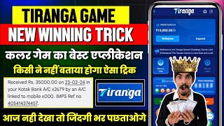 Tiranga Colour Prediction Game Tricks  Tiranga Game Kaise khele  Tiranga App Winning Trick [upl. by Arramas]