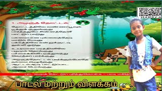 அழகு தோட்டம் இரண்டாம் வகுப்பு இரண்டாம் பருவம் பாடல் மற்றும் விளக்கம் [upl. by Helas287]