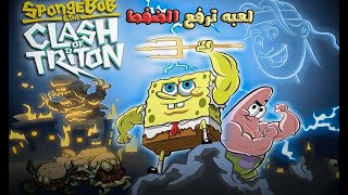 لعبه ترفع الضغط  اغبي لعبه في العالم اسبونش بوب sponge pob [upl. by Nevins19]