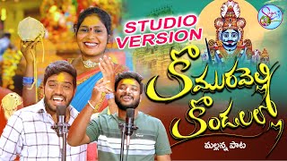 KOMARAVELLI MALLANNA NEW FOLK SONG 2022 STUDIO VERSION NAKKASRIKANTH RAMSAGARLAXMAN SINGERLAVANYA [upl. by Allerbag]