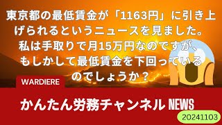 東京都の最低賃金が「1163円」に引き上げられるというニュースを見ました。私は手取りで月15万円なのですが、もしかして最低賃金を下回っているのでしょうか？ [upl. by Helman]