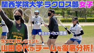 【レジェンド降臨】全国強豪校 関西学院大学ラクロス部女子にレジェンド山田幸代がガチ指導！？安田大サーカス団長安田のバズるスポーツ！ [upl. by Lyndsie]