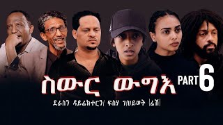 New Eritrea movie 2024 Swur wugie ስውር ውግእ Part Six [upl. by Nievelt]