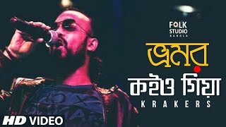 Bhromor Koio Giya  New Version  ft Krakers  Bangla Folk Song  Folk Studio Bangla 2018 [upl. by Pejsach]