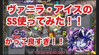 【モンスト】ヴァニラ・アイスのSS使ってみた！！かっこ良すぎ！！ [upl. by Leihcim]