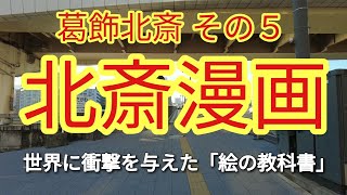 【北斎漫画】世界に通用する教科書 [upl. by Abixah675]