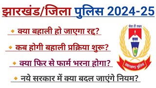 झारखंड पुलिस 2024 बहाली क्या अब रद्द होगा क्या पहले होगी परीक्षा Official Updates कब [upl. by Kandy]