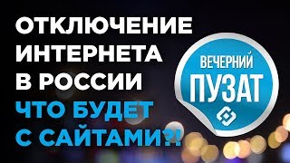 💎ЧТО БУДЕТ С САЙТАМИ ЕСЛИ В РОССИИ ОТКЛЮЧАТ ИНТЕРНЕТ БЛОКИРОВКА ИНТЕРНЕТА  ВЕЧЕРНИЙ ПУЗАТ [upl. by Steinman]