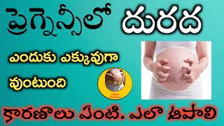 ప్రెగ్నన్సీ సమయంలో దురద  Itching During Pregnancy in Telugu  Pregnancy Itching Solution [upl. by Granese]